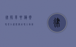 律师章要备案吗？现在还能使用吗？全面解析律师章的法律规定与使用现状