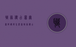 职务侵占罪无罪辩护词怎么写（职务侵占罪无罪刑事判决书）