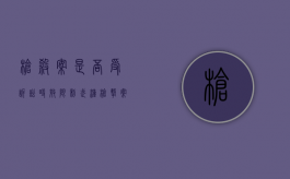 枪杀案是否受诉讼时效限制（武汉枪击案件最新情况）