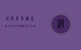 铜陵专业遗产纠纷律师，守护遗产的法律守护者