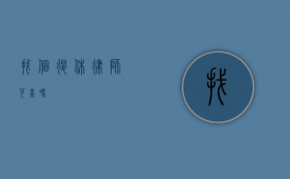 找个退休律师可靠吗？