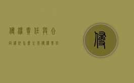 侵权责任与合同违约怎么主张？（侵权责任和违约责任的概念）