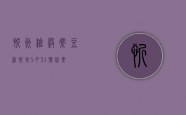 忻州枪杀案豆罗（忻州5月31号枪案）