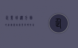 企业拆迁方面的法律规定究竟有哪些（企业拆迁方面的法律规定究竟有哪些呢怎么写）