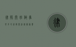 律师开始做事要多少钱？揭开法律服务费用的神秘面纱
