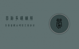 劳动争议调解委员会都由哪些人员组成（劳动争议调解委员会调解实施方案）