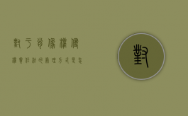 对于肖像权侵权责任法的处理方式是怎样的？（肖像权侵权的法律规定有哪些）