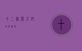 十二岁杀人犯如何处理