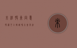 未经股东同意股权可以转让吗且会有法律效力吗（未经股东同意擅自经营属于什么罪）