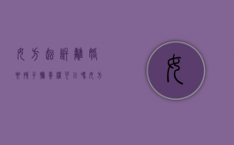 女方起诉离婚要孩子抚养权可以吗？（女方起诉离婚想要孩子的条件）