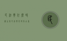 民法典什么时候生效（民法典是哪年出台）