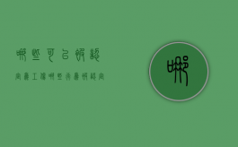 哪些可以被认定为工伤（哪些行为被认定为工伤）