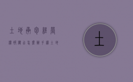 土地承包经营权被侵占怎么办手续（土地承包经营权被侵占的案由）