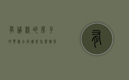 有贷款的房子的买卖合同违约怎么办？（房屋买卖合同签完贷不了款）