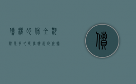 债权的保全期限是多久,民事执行的依据是什么（债的保全权能例子）