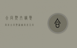合同期内调整岗位（合同期满调岗我不同意行吗）