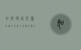 如何确定犯罪未遂中的“着手”行为（犯罪未遂的判断标准）