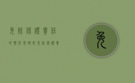 免除保证责任的情形有哪些（免除保证责任的法律规定）