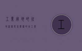 工业用地的征地流程是怎么样的（征工业用地土地补偿多少钱一亩）