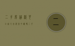 二手房贷款可以自己去银行申请吗（二手房办理贷款卖家要去吗）