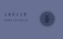 公安局已立案的诈骗可以追回钱么（公安局已立案的诈骗可以追回钱么嘛）