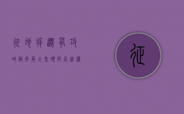 征地拆迁有攻略，做好“两大基础”提高维权成功率（征地拆迁补偿方案）