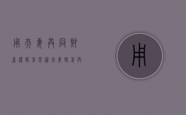 用夫妻共同财产还婚前房贷（夫妻婚前共同债务夫妻各承担一半吗怎么算）