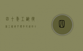 四十年工龄退休工资每月领多少钱（四十年工龄退休金能领多少）