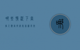 哪些情况下当事人应当提供专利权有效证明（什么情形可以授予专利权）