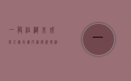 一般组织未成年人进行违反治安管理活动罪既遂是如何量刑的（组织未成年违反治安管理活动罪构成要件立案标准）
