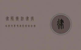 律师接法律援助案收费吗？（律师接到法律援助案子流程）