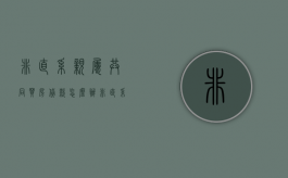 非直系亲属共同买房贷款怎么办（非直系亲属可以做房贷担保人吗知乎）