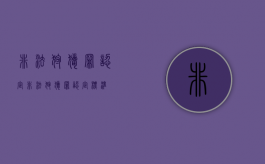 非法狩猎罪认定（非法狩猎罪认定标准）