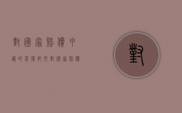 对国家赔偿申请的答复范文（对国家赔偿申请的答复模板）