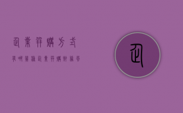 企业并购方式有哪几种？（企业并购财务风险的主要内容）