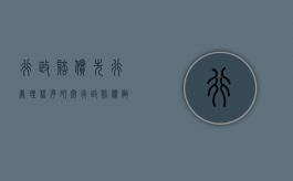 行政赔偿先行处理程序研究（行政赔偿做出决定时间）