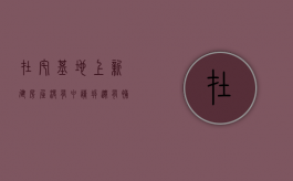 在宅基地上新建房屋没有申请拆迁有补偿吗（宅基地没盖房子种了树可以流转吗）