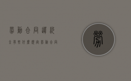 劳动合同违约金有些什么规定？（劳动合同违约金最高赔偿）