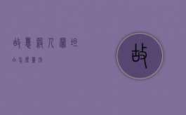 故意杀人罪坦白怎么量刑