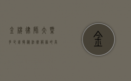 金牌律师大概多少钱？揭秘法律服务的高端定价