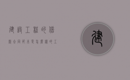 建设工程的借款合同范本是怎么样的（工程借款协议合同）