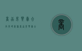 商品房买卖合同有哪几种（商品房买卖合同的主要内容有哪些）