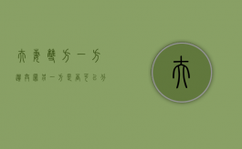夫妻双方一方遗弃罪另一方是否可以分割财产（夫妻一方遗弃孩子犯法吗）