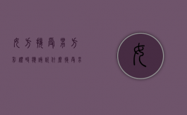 女方接受男方彩礼时应该说什么（接受男方彩礼后女方该说什么）