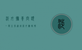 涉外抚养问题一般主张适用（涉外离婚孩子怎么判）