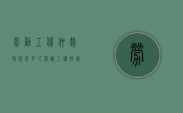 劳动工伤仲裁时效是多久（劳动工伤仲裁时效的规定）