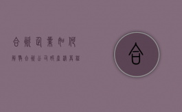 合资企业如何解散（合资公司破产清算程序）