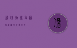 担保物权与担保债权有什么区别