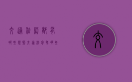 交通法则都有哪些规则（交通法包括哪些）