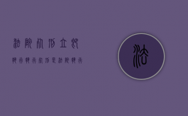 法院死刑立即执行（执行死刑是法院执行吗）